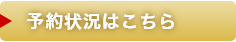 予約状況はこちら