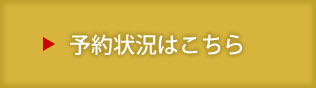 予約状況はこちら